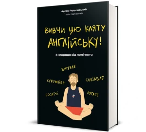 Вивчи цю кляту англійську