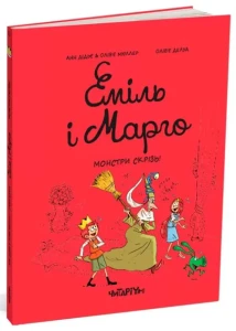 Еміль і Марго. Монстри скрізь