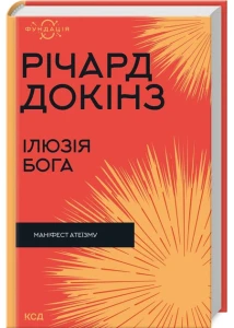 Ілюзія Бога (Фундація)