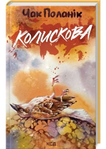 Колискова
