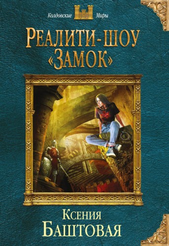 Реалити-шоу «Замок»