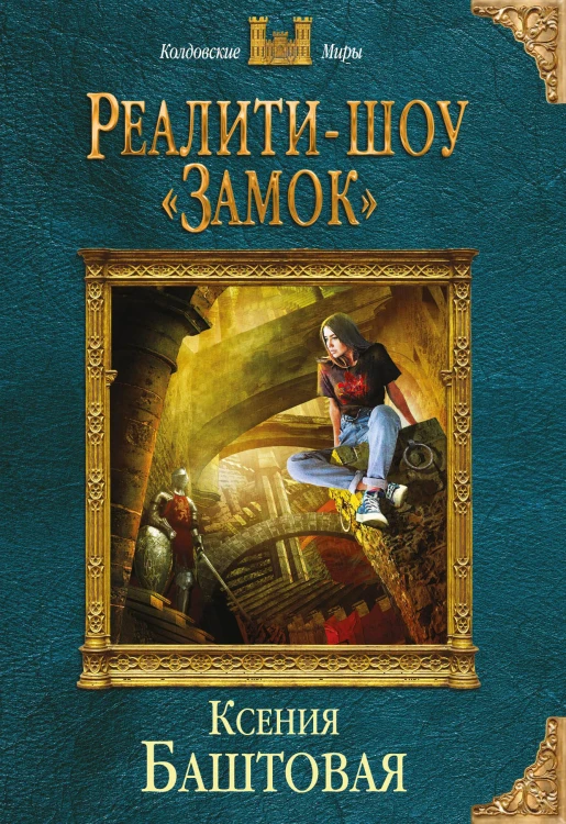 Реалити-шоу «Замок»