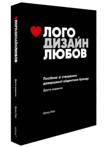 Лого Дизайн Любов: Посібник зі створення довершеної айдентики бренду