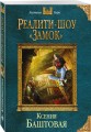 Реалити-шоу «Замок»