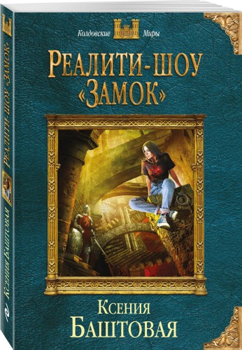 Реалити-шоу «Замок»