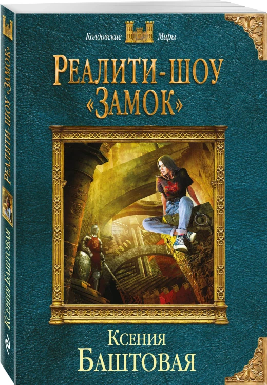 Реалити-шоу «Замок»