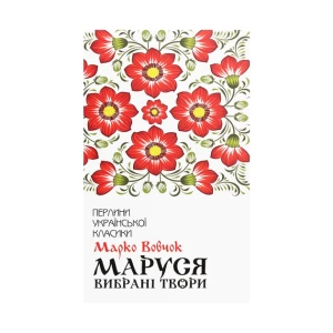 Маруся. Вибрані твори