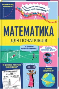 Математика для початківців