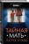 Тайная мать