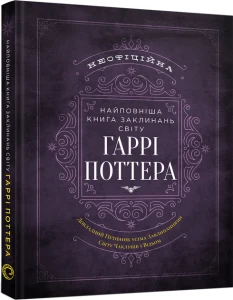 Найповніша Книга заклинань світу Гаррі Поттера. Неофіційне видання