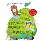 Неймовірна книжка з грушево-цікавезними завданнями