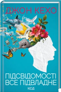 Підсвідомості все підвладне