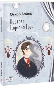 Портрет Доріана Ґрея