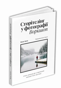 Сторітелінг у фотографії: П’ять кроків до створення незабутніх світлин