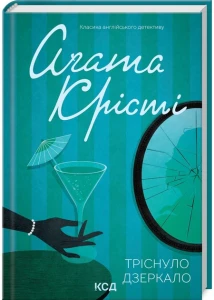 Тріснуло дзеркало