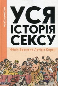 Уся історія сексу