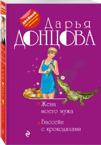Жена моего мужа. Бассейн с крокодилами