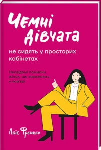 Чемні дівчата не сидять у просторих кабінетах