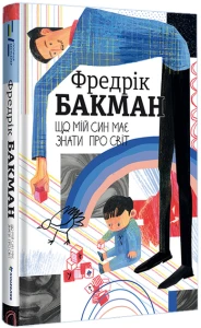 Що мій син має знати про світ