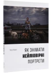 Як знімати неймовірні портрети
