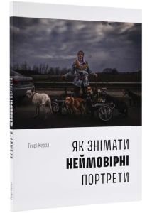 Як знімати неймовірні портрети