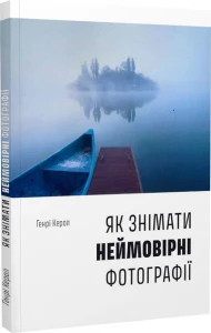 Як знімати неймовірні фотографії 