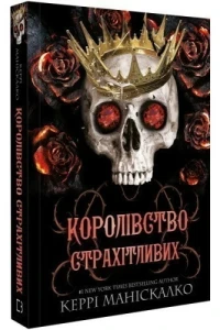 Королівство Страхітливих