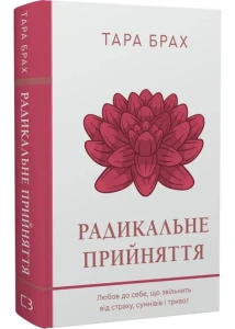 Радикальне прийняття. Любов до себе, що звільнить від страху, сумнівів і тривог