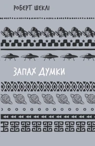 Запах думки: вибрані оповідання 