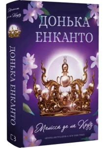 Донька енканто