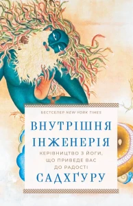 Внутрішня інженерія. Керівництво з йоги, що приведе вас до радості 