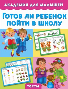 Готов ли ребенок пойти в школу
