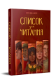 Список для читання.png