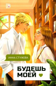 Стужева. Будешь моей
