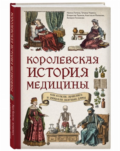 Королевская история медицины: как болели, лечились и умирали знатные дамы