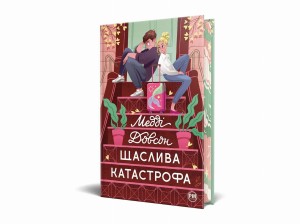 Щаслива катастрофа (кольоровий зріз)