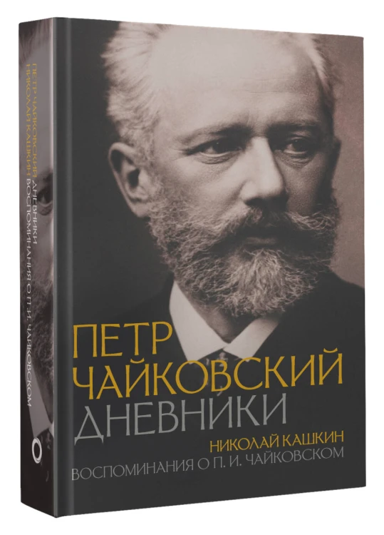 Петр Чайковский. Дневники. Николай Кашкин. Воспоминания о П.И. Чайковском