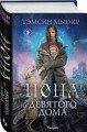 Нона из Девятого дома