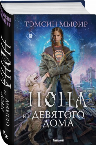 Нона из Девятого дома