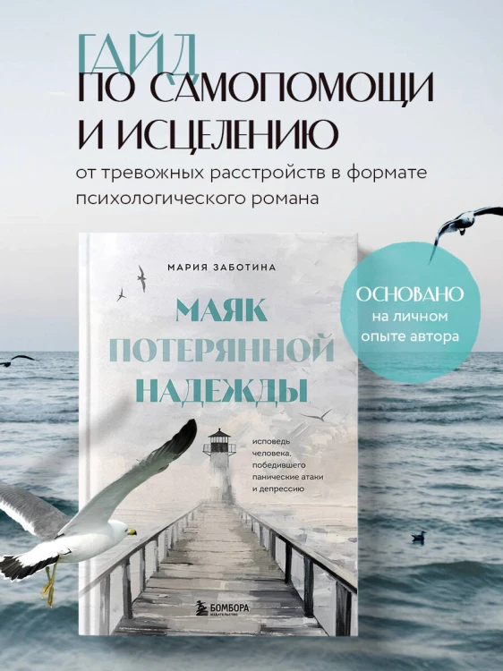 Маяк потерянной надежды. Исповедь человека, победившего панические атаки и депрессию