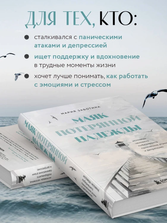 Маяк потерянной надежды. Исповедь человека, победившего панические атаки и депрессию