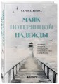 Маяк потерянной надежды. Исповедь человека, победившего панические атаки и депрессию