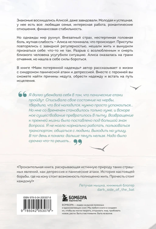 Маяк потерянной надежды. Исповедь человека, победившего панические атаки и депрессию