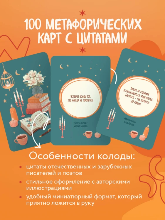 Литературное вдохновение. Метафорические карты. Мудрые советы классиков (100 шт.)