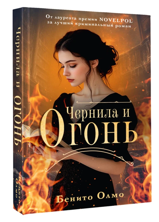 Чернила и огонь