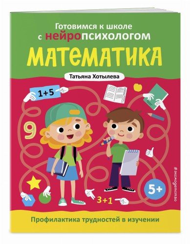 Математика. Профилактика трудностей в изучении. 5+