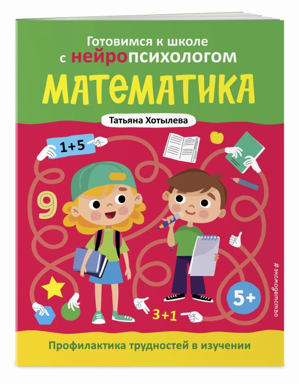 Математика. Профилактика трудностей в изучении. 5+