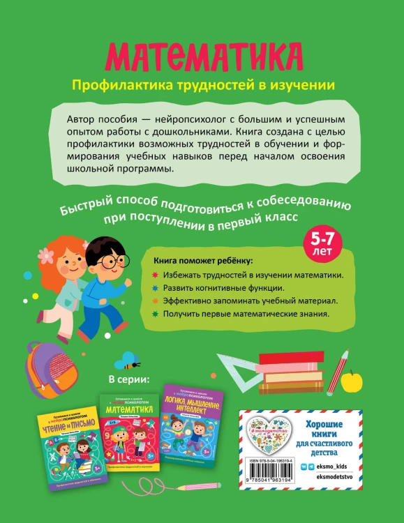 Математика. Профилактика трудностей в изучении. 5+
