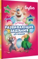 Буба. Лучшие развивающие задания для малышей