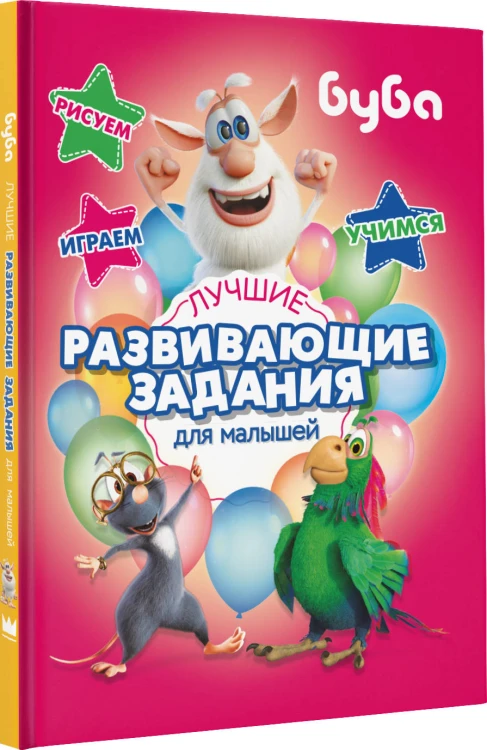 Буба. Лучшие развивающие задания для малышей